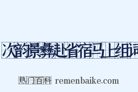 次韵景彝赴省宿马上组词是什么意思的图片